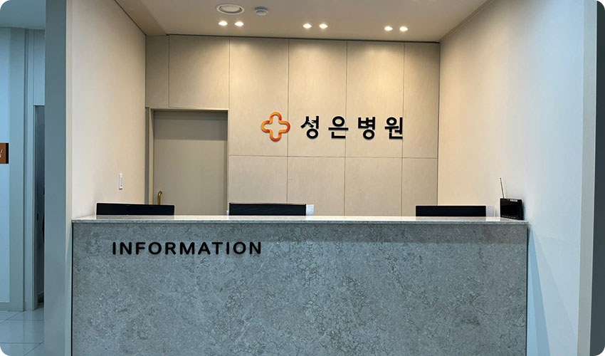 성은병원 외래 접수대