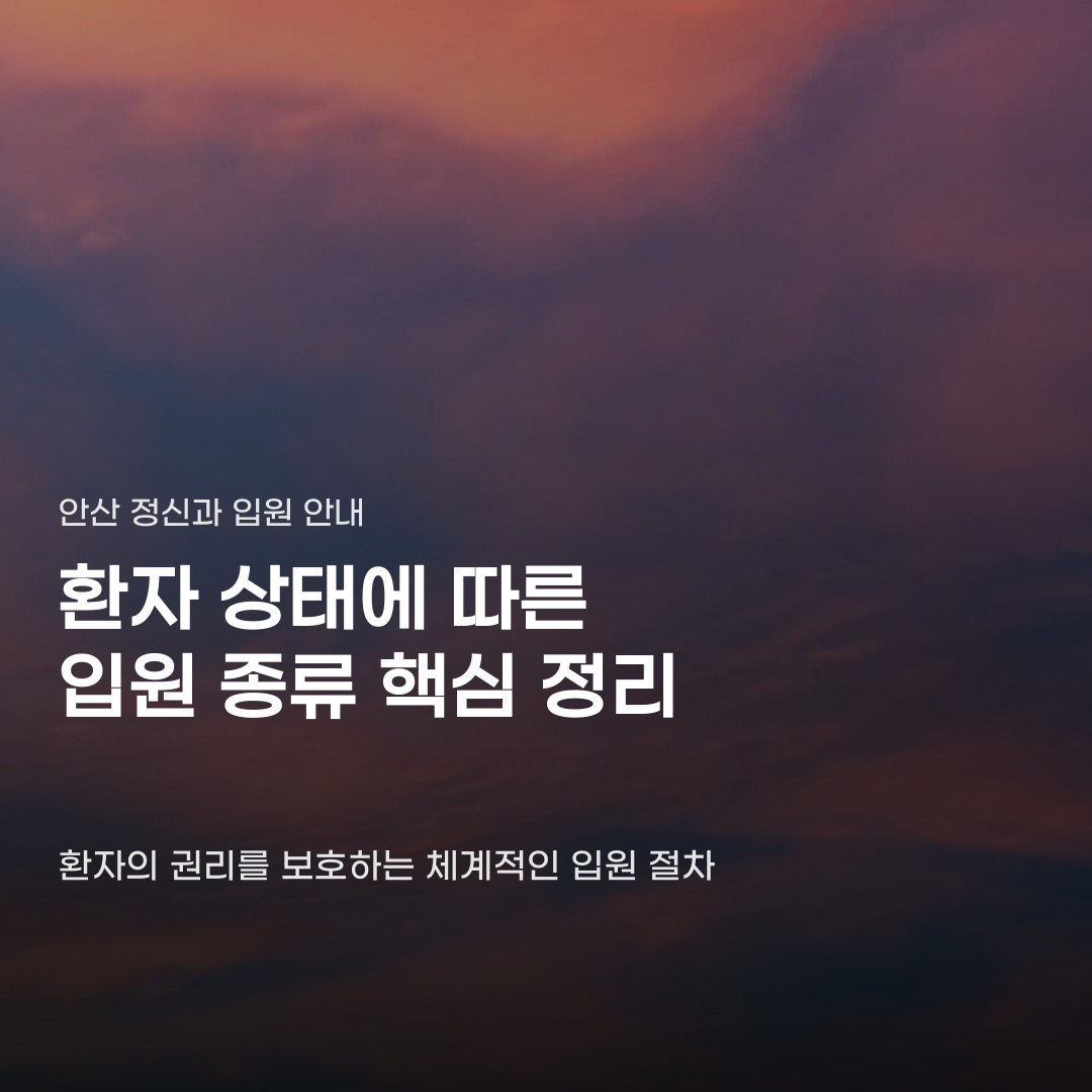 안산 정신과 입원 종류는 환자의 상태와 법적 요건에 따라 다릅니다